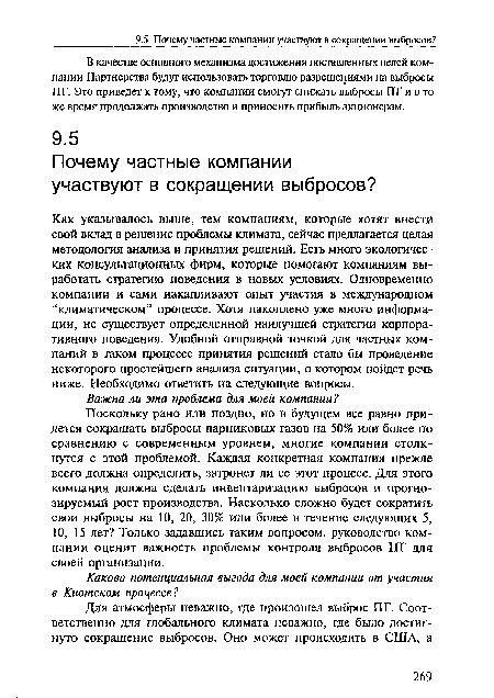 Как указывалось выше, тем компаниям, которые хотят внести свой вклад в решение проблемы климата, сейчас предлагается целая методология анализа и принятия решений. Есть много экологических консультационных фирм, которые помогают компаниям выработать стратегию поведения в новых условиях. Одновременно компании и сами накапливают опыт участия в международном “климатическом” процессе. Хотя накоплено уже много информации, не существует определенной наилучшей стратегии корпоративного поведения. Удобной отправной точкой для частных компаний в таком процессе принятия решений стало бы проведение некоторого простейшего анализа ситуации, о котором пойдет речь ниже. Необходимо ответить на следующие вопросы.