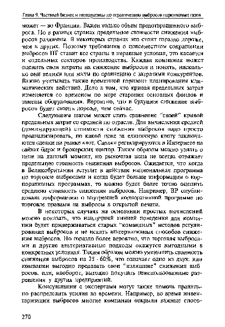 В некоторых случаях на основании простых вычислений можно показать, что наилучшей линией поведения для компании будет придерживаться старых “командных” методов регулирования выбросов и не искать альтернативных способов снижения выбросов. Но гораздо более вероятно, что торговля выбросами и другие альтернативные подходы окажутся выгодными в конкретных условиях. Таким образом можно уменьшить стоимость снижения выбросов на 25—60%, что означает одно из двух: или компании выгодно продавать свои “излишние” снижения выбросов, или, наоборот, выгодно покупать неиспользованные разрешения у других предприятий.