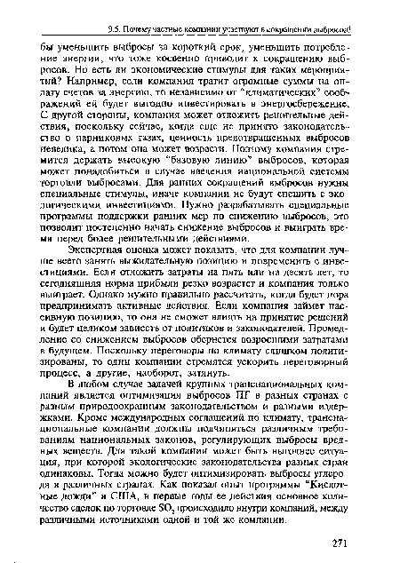 Экспертная оценка может показать, что для компании лучше всего занять выжидательную позицию и повременить с инвестициями. Если отложить затраты на пять или на десять лет, то сегодняшняя норма прибыли резко возрастет и компания только выиграет. Однако нужно правильно рассчитать, когда будет пора предпринимать активные действия. Если компания займет пассивную позицию, то она не сможет влиять на принятие решений и будет целиком зависеть от политиков и законодателей. Промедление со снижением выбросов обернется возросшими затратами в будущем. Поскольку переговоры по климату слишком политизированы, то одни компании стремятся ускорить переговорный процесс, а другие, наоборот, затянуть.