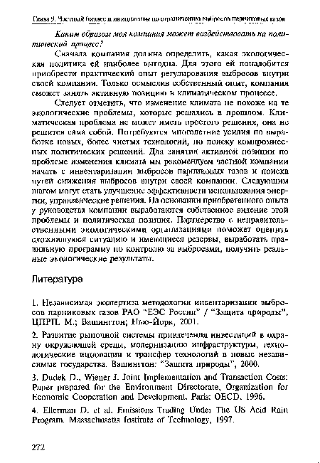 Сначала компания должна определить, какая экологическая политика ей наиболее выгодна. Для этого ей понадобится приобрести практический опыт регулирования выбросов внутри своей компании. Только осмыслив собственный опыт, компания сможет занять активную позицию в климатическом процессе.