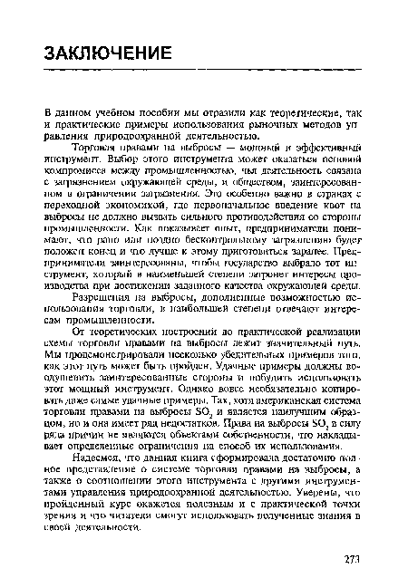 В данном учебном пособии мы отразили как теоретические, так и практические примеры использования рыночных методов управления природоохранной деятельностью.