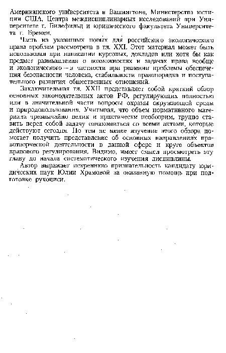 Часть из указанных новых для российского экологического права проблем рассмотрена в гл. XXI. Этот материал может быть использован при написании курсовых, докладов или хотя бы как предмет размышления о возможностях и задачах права вообще и экологического — в частности при решении проблемы обеспечения безопасности человека, стабильности правопорядка и поступательного развития общественных отношений.