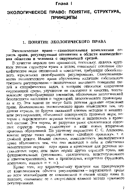 Экологическое право — самостоятельная комплексная отрасль права, регулирующая отношения в области взаимодействия общества и человека с окружающей средой.