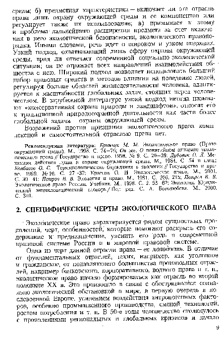 Экологическое право характеризуется рядом сущностных проявлений, черт, особенностей, которые помогают раскрыть его содержание и предназначение, уяснить его роль в современной правовой системе России и в мировой правовой системе.