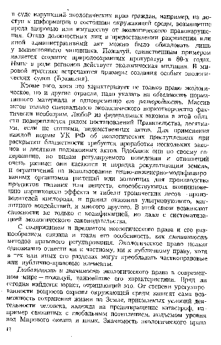 С содержанием и предметом экологического права и его разнообразием связана и такая его особенность, как смешанность методов правового регулирования. Экологическое право нельзя однозначно отнести ни к частному, ни к публичному праву, хотя в тех или иных его разделах могут преобладать частноправовые или публично-правовые элементы.