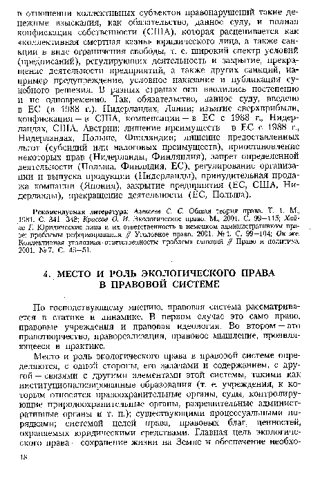 Рекомендуемая литература: Алексеев С. С. Общая теория права. Т. 1. М., 1981. С. 341—348; Крассов О. И. Экологическое право. М., 2001. С. 99—115; Хайне Г. Юридические лица и их ответственность в немецком административном праве: проблемы реформирования // Уголовное право. 2001. № 1. С. 99—104; Он же. Коллективная уголовная ответственность: проблема санкций // Право и политика. 2001. №7. С. 43-51.