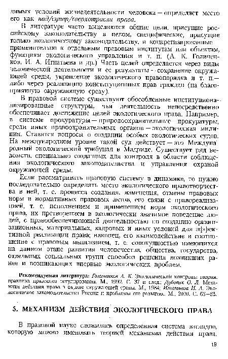 В литературе часто выделяются общие цели, присущие российскому законодательству в целом, специфические, присущие только экологическому законодательству, и конкретизированные — применительно к отдельным правовым институтам или объектам, функциям экологического управления и т. п. (А. К. Голичен-ков, И. А. Игнатьева и др.) Часть целей определяется через виды человеческой деятельности и ее результаты — сохранение окружающей среды, укрепление экологического правопорядка и т. п.— либо через реализацию конституционных прав граждан (на благоприятную окружающую среду).