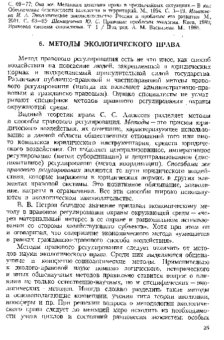 В. В. Петров большое значение придавал экономическому методу в правовом регулировании охраны окружающей среды — «через материальный интерес в ее охране и рациональном использовании со стороны хозяйствующего субъекта». Хотя при этом он и оговаривал, что содержание экономического метода «умещается в рамках гражданско-правового способа воздействия».