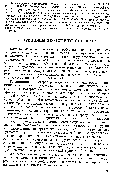 Понятие правового принципа разработано в теории права. Это исходные начала исторически определенных правовых систем, выраженные в праве исходные нормативно-руководящие начала, характеризующие его содержание, его основы, закрепленные в нем закономерности общественной жизни. Это своего рода «сгустки» правовой ткани, не только выявляющие наиболее характерные черты содержания данной системы, но и выступающие в качестве высокозначимых регулятивных элементов в структуре права (С. С. Алексеев).