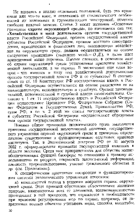 Помимо общих принципов экологического права выделяются принципы государственной экологической политики, государственного управления охраной окружающей среды и принципы, определяющие существование и функционирование отдельных правовых институтов. Так, в Экологической доктрине РФ от 31 августа 2002 г. сформулированы принципы государственной политики в области экологии. Среди них: приоритетность для общества жизнеобеспечивающих функций биосферы по отношению к прямому использованию ее ресурсов, открытость экологической информации, плотность природопользования, участие гражданского общества и др. (см. Приложение).