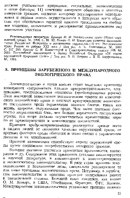 Принцип компенсации способствует охране окружающей среды путем соединения потребительских интересов граждан.