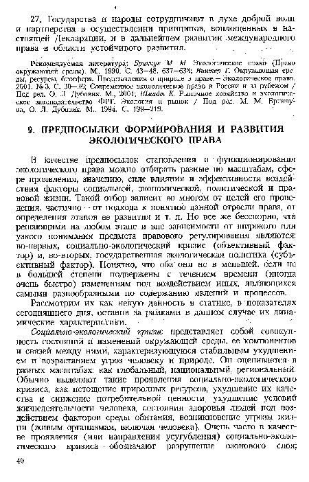 Рекомендуемая литература: Бринчук М. М. Экологическое право (Право окружающей среды). М., 1990. С. 43—48, 637—638; Винтер Г. Окружающая среды, ресурсы, биосфера. Представления о природе в праве.—Экологическое право. 2001. №3. С. 30—36; Современное экологическое право в России и за рубежом / Под ред. О. Л. Дубовик. М., 2001; Шмидт К. Рыночное хозяйство и экологическое законодательство ФРГ. Экология и рынок / Под ред. М. М. Бринчу-ка, О. Л. Дубовик. М., 1994. С. 199—219.