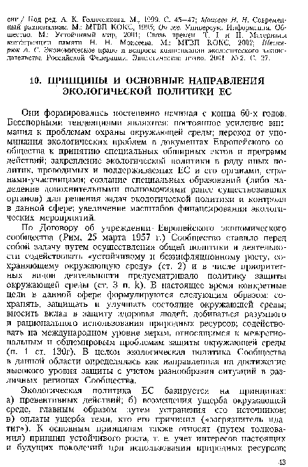 По Договору об учреждении Европейского экономического сообщества (Рим, 25 марта 1957 г.) Сообщество ставило перед собой задачу путем осуществления общей политики и деятельности содействовать «устойчивому и безинфляционному росту, сохраняющему окружающую среду» (ст. 2) и в числе приоритетных видов деятельности предусматривало политику защиты окружающей среды (ст. 3 п. к). В настоящее время конкретные цели в данной сфере формулируются следующим образом: сохранять, защищать и улучшать состояние окружающей среды; вносить вклад в защиту здоровья людей; добиваться разумного и рационального использования природных ресурсов; содействовать на международном уровне мерам, относящимся к межрегиональным и общемировым проблемам защиты окружающей среды (п. 1 ст. 130г). В целом экологическая политика Сообщества в данной области определялась как направленная на достижение высокого уровня защиты с учетом разнообразия ситуаций в различных регионах Сообщества.