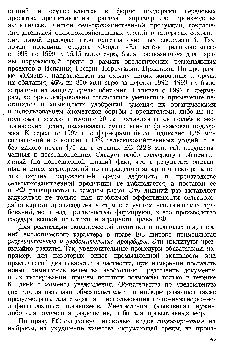 Для реализации экологической политики и правовых предписаний экологического характера в праве ЕС широко применяются разрешительные и уведомительные процедуры. Эти институты чрезвычайно развиты. Так, уведомительные процедуры обязательны, например, для некоторых видов промышленной активности или практической деятельности: в частности, при намерении поставить новые химические вещества необходимо представить документы о их тестировании, причем поставки возможны только в течение 60 дней с момента уведомления. Обязательства по уведомлению (их иногда называют обязательствами по информированию) также предусмотрены для создания и использования генно-инженерно-мо-дифицированных организмов. Уведомления (заявления) нужны либо для получения разрешения, либо для превентивных мер.