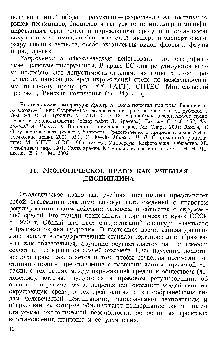 Рекомендуемая литература: Кремер Л. Экологическая политика Европейского Союза.— В кн.: Современное экологическое право в России и за рубежом / Под ред. О. Л. Дубовик. М., 2001. С. 9—18; Европейское экологическое право: теория и законодательство (обзор работ Л. Кремера). Там же. С. 146—152; Жа-линский А., Рерихт А. Введение в немецкое право. М.: Спарк, 2001; Винтер Г. Окружающая среда, ресурсы, биосфера. Представления о природе и праве // Экологическое право. 2001. №3. С. 30—36; Моисеев Н. Н. Современный рационализм. М.: МГВП КОКС, 1995; Он же. Универсум. Информация. Общество. М.: Устойчивый мир, 2001; Связь времен. Материалы конференции памяти Н. Н. Моисеева. В 2 т. М., 2002.