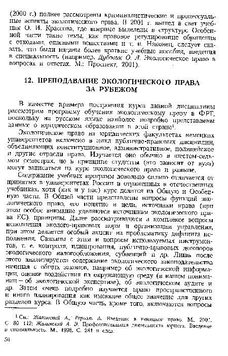 Экологическое право на юридических факультетах немецких университетов включено в цикл публично-правовых дисциплин, объединяющих конституционное, административное, полицейское и другие отрасли права. Изучается оно обычно в шестом-седь-мом семестрах, но в принципе студенты (это зависит от вуза) могут записаться на курс экологического права и раньше.