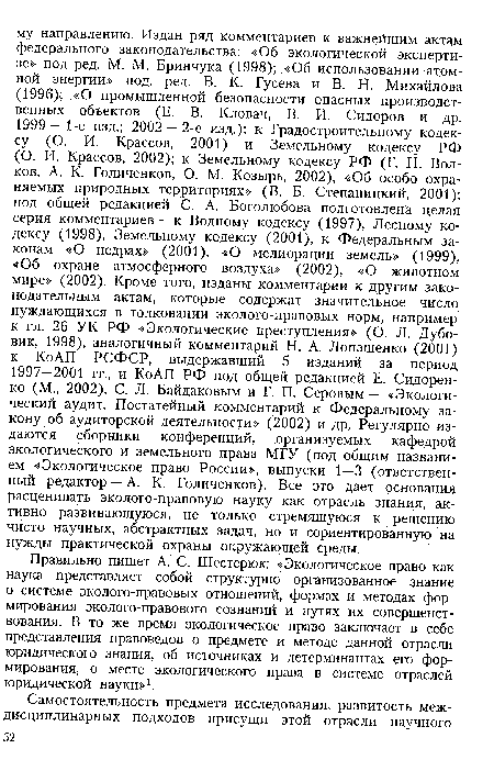 Правильно пишет А. С. Шестерюк: «Экологическое право как наука представляет собой структурно организованное знание о системе эколого-правовых отношений, формах и методах формирования эколого-правового сознаний и путях их совершенствования, В то же время экологическое право заключает в себе представления правоведов о предмете и методе данной отрасли юридического знания, об источниках и детерминантах его формирования, о месте экологического права в системе отраслей юридической науки»1.