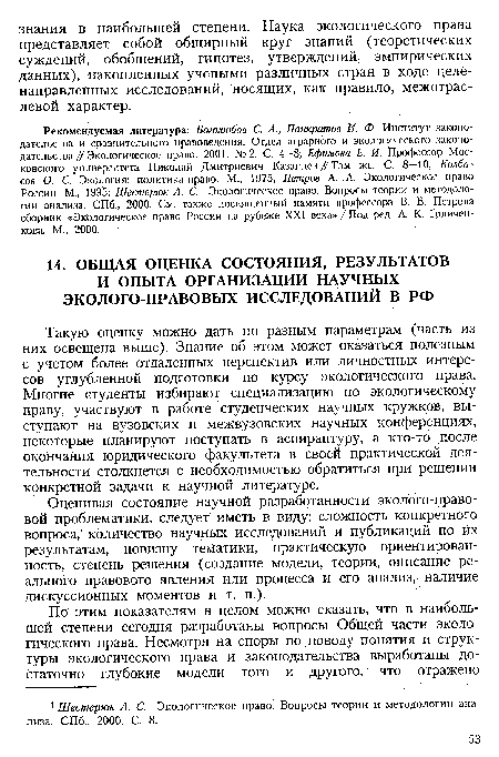 Такую оценку можно дать по разным параметрам (часть из них освещена выше). Знание об этом может оказаться полезным с учетом более отдаленных перспектив или личностных интересов углубленной подготовки по курсу экологического права. Многие студенты избирают специализацию по экологическому праву, участвуют в работе студенческих научных кружков, выступают на вузовских и межвузовских научных конференциях, некоторые планируют поступать в аспирантуру, а кто-то после окончания юридического факультета в своей практической деятельности столкнется с необходимостью обратиться при решении конкретной задачи к научной литературе.