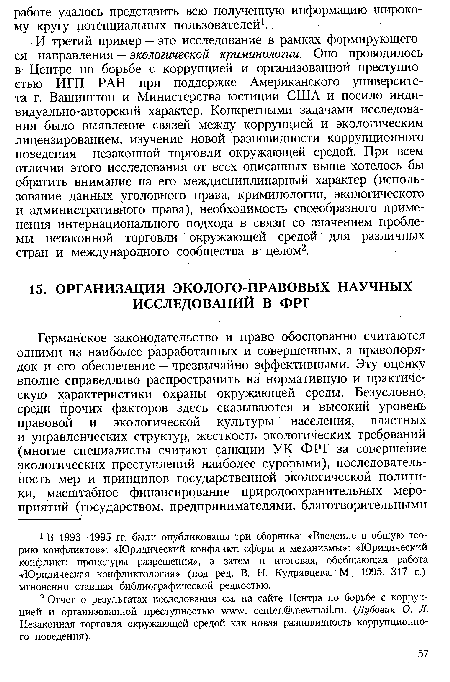 И третий пример — это исследование в рамках формирующегося направления — экологической криминологии. Оно проводилось в Центре по борьбе с коррупцией и организованной преступностью ЙГП РАН при поддержке Американского университета г. Вашингтон и Министерства юстиции США и носило индивидуально-авторский характер. Конкретными задачами исследования было выявление связей между коррупцией и экологическим лицензированием, изучение новой разновидности коррупционного поведения — незаконной торговли окружающей средой. При всем отличии этого исследования от всех описанных выше хотелось бы обратить внимание на его междисциплинарный характер (использование данных уголовного права, криминологии, экологического и административного права), необходимость своеобразного применения интернационального подхода в связи со значением проблемы незаконной торговли окружающей средой для различных стран и международного сообщества в целом2.