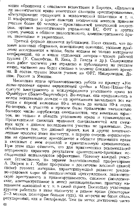 Третьей формой являются публикации. Надо сказать, что помимо итоговых сборников, освещающих основные, узловые проблемы исследования в целом, были изданы не только материалы конференций, но и книги отдельных авторов — членов рабочей группы (У. Саксофски, В. Кека, Э. Гавела и др.). Содержание этих работ частично уже отражено в публикациях на русском языке, частично это будет сделано в течение ближайшего времени. В состав группы вошли ученые из ФРГ, Нидерландов, Дании, России и Японии.