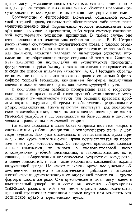 В последнее время особенно продуктивно (как с теоретической, так и с практической точек зрения) использование методик, теорий экономической науки для решения правовых проблем охраны окружающей среды и обеспечения рационального природопользования. Такие правовые институты, как экологическое налогообложение, плата за загрязнение, возмещение экологического ущерба и т. п., развиваются на базе данных и экологического права, и экономической теории.