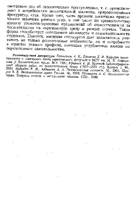 Рекомендуемая литература: Голичежов А. К, Ефимова Е. И. Кафедра экологического и земельного права юридического факультета МГУ им. М. В. Ломоносова // Экологическое право. №3. 2001; Ефимова Е. И. Краткий библиографический сборник работ по экологическому праву (1957—2001 гг.). Выпуск 1. М., 2002; Медведев В. И., Алдашева А. А. Экологическое сознание. М., 2001; Петров В. В. Экологическое право России. М., 1995; Шестерюк А. С. Экологическое право. Вопросы теории и методологии анализа. СПб., 2000.