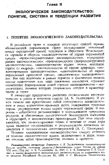 В российском праве и доктрине отсутствует единый термин, обозначающий нормативную сферу регулирования отношений между окружающей средой, человеком и обществом. Используются термины и обороты «законодательство об охране окружающей среды», «природоохранительное законодательство», «природоохранное законодательство», «природоресурсное (природоресурсовое) законодательство», «законодательство водное, лесное, земельное, горное (о недрах)», «законодательство об охране природы», «экологизированное законодательство», «законодательство об охране окружающей природной среды», «экологйческое законодательство». Все они возникали в разные периоды и фактически являясь иногда синонимами или чаще смежными понятиями, отражают постепенное формирование новой отрасли законодательства — экологического, понятие которого укоренилось сегодня в правотворчестве и науке.