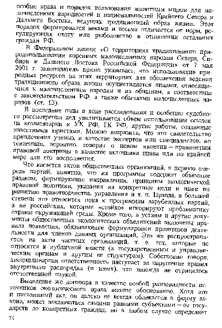 В последние годы в ходе расследования и особенно судебного рассмотрения дел увеличивается объем использования ссылок на комментарии к УК РФ, ГК РФ, другие работы, созданные известными юристами. Можно возразить, что это свидетельство привлечения ученых в качестве экспертов или специалистов, но тенденция, вероятно, говорит о новом явлении — применении правовой доктрины в качестве источника права или по крайней мере для его восполнения.