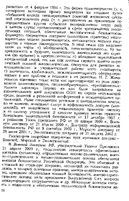 Рассмотрим подробнее содержание трех принятых доктрин — Военной, Морской и Экологической.