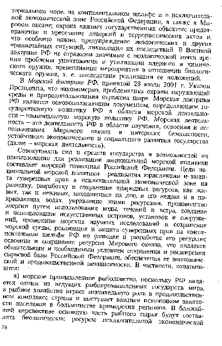 В Морской доктрине РФ, принятой 28 июля 2001 г. Указом Президента, что закономерно, проблематика охраны окружающей среды и природопользования отражена шире. Морская доктрина РФ является основополагающим документом, определяющим государственную политику РФ в области морской деятельности — национальную морскую политику РФ. Морская деятельность — это деятельность РФ в области изучения, освоения и использования Мирового океана в интересах безопасности, устойчивого экономического и социального развития государства (далее — морская деятельность).