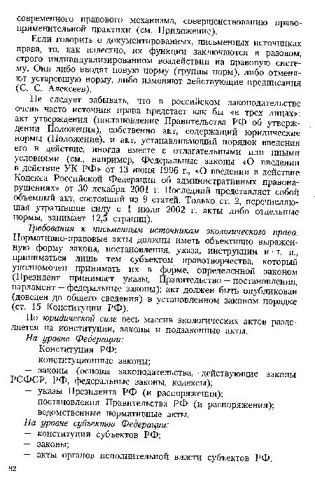 По юридической силе весь массив экологических актов разделяется на конституции, законы и подзаконные акты.