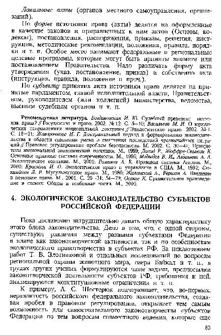 Пока достаточно затруднительно давать общую характеристику этого блока законодательства. Дело в том, что, с одной стороны, существуют различия между разными субъектами Федерации в плане как законотворческой активности, так и по особенностям экологического правотворчества в субъектах РФ. За исключением работ Т. В. Злотниковой и отдельных исследований по вопросам региональной охраны животного мира, озера Байкал и т. п., в трудах других ученых формулируются чаще задачи, предпосылки законотворческой деятельности субъектов РФ, требования к ней, анализируются конституционные ограничения и т. п.