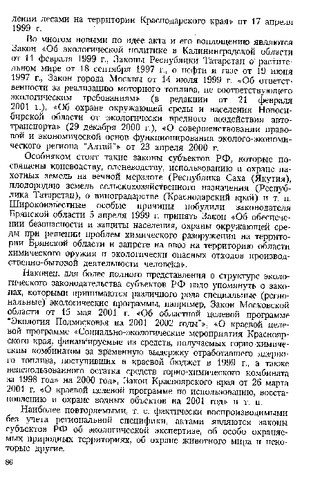 Особняком стоят такие законы субъектов РФ, которые посвящены коневодству, оленеводству, использованию и охране пахотных земель на вечной мерзлоте (Республика Саха (Якутия), плодородию земель сельскохозяйственного назначения (Республика Татарстан), о виноградарстве (Краснодарский край) и т. п. Широкоизвестные особые причины побудили законодателя Брянской области 5 апреля 1999 г. принять Закон «Об обеспечении безопасности и защиты населения, охраны окружающей среды при решении проблем химического разоружения на территории Брянской области и запрете на ввоз на территорию области химического оружия и экологически опасных отходов производственно-бытовой деятельности человека».