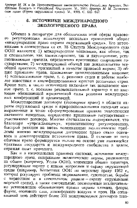 Международные договоры (договорное право) в области охраны окружающей среды и природопользования содержат ясно выраженные и четко сформулированные правила экологически значимого поведения, определенно признанные государствами — участниками договора. Многие специалисты подчеркивают, что благодаря «упреждающему», превентивному регулированию, быстрой реакции на вновь возникающие экологические проблемы именно международное договорное право стало основным и доминирующим источником права. В отличие от него обычное право формируется только на основе уже имеющейся практики государств и международного сообщества в целом, отражая опыт прошлого.