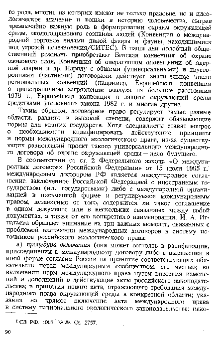 Таким образом, договорное право регулирует самые разные области, развито в высокой степени, содержит обязывающие нормы для многих государств. Хотя специалисты ставят вопрос о необходимости кодифицировать действующие принципы и нормы международного экологического права, из-за существующих разногласий проект такого универсального международного договора об охране окружающей среды — дело будущего.