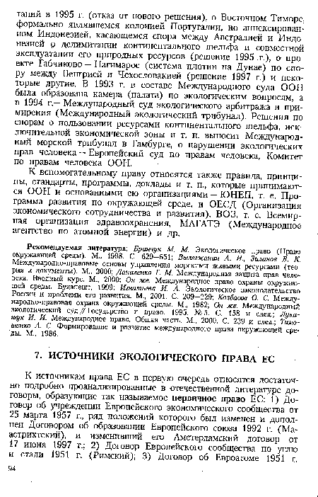 К источникам права ЕС в первую очередь относятся достаточно подробно проанализированные в отечественной литературе договоры, образующие так называемое первичное право ЕС: 1) Договор об учреждении Европейского экономического сообщества от 25 марта 1957 г., ряд положений которого был изменен и дополнен Договором об образовании Европейского союза 1992 г. (Маастрихтский), и изменивший его Амстердамский договор от 17 июня 1997 г.; 2) Договор Европейского сообщества по углю и стали 1951 г. (Римский); 3) Договор об Евроатоме 1951 г.