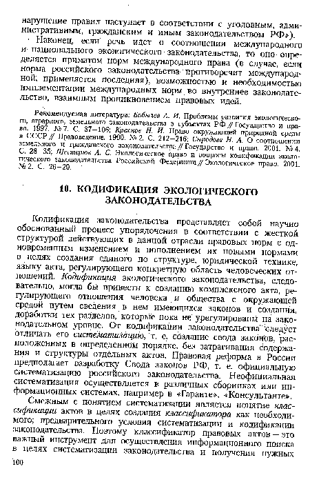 Наконец, если речь идет о соотношении международного и национального экологического законодательства, то оно определяется приматом норм международного права (в случае, если норма российского законодательства противоречит международной, применяется последняя), возможностью и необходимостью имплементации международных норм во внутреннее законодательство, взаимным проникновением правовых идей.