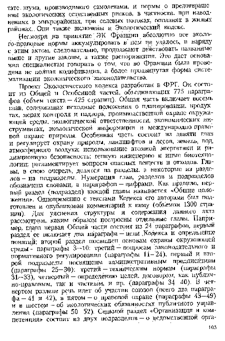 Несмотря на принятие ЭК Франции абсолютно все эколо-го-правовые нормы аккумулировать в нем не удалось, и наряду с этим актом, следовательно, продолжают действовать названные выше и другие законы, а также распоряжения. Это дает основания специалистам говорить о том, что во Франции была проведена не полная кодификация, а более продвинутая форма систематизации экологического законодательства.