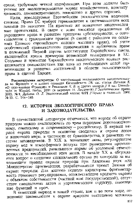 В отечественной литературе отмечается, что нормы об охране природы можно анализировать по трем периодам: дореволюционному , советскому и современному — российскому. В первый период охрана природы в основном сводилась к охране лесов и животного мира, в частности от браконьерства, к развитию системы заповедников. В XIX в. возникают акты, регулирующие охрану вод и атмосферного воздуха при размещении промышленных предприятий, развиваются нормы об уголовной ответственности за несоблюдение этих актов. В начале XX в. обсуждается вопрос о создании специального органа по контролю за выполнением правил охраны природы при Академии наук или Министерстве просвещения, разрабатывается проект Закона об охране природы. Для данного периода характерны фрагментарность правового регулирования, отождествление предмета охраны с объектом собственности (частной или государственной), отсутствие специальных актов и управленческих структур, совмещение функций и проч.