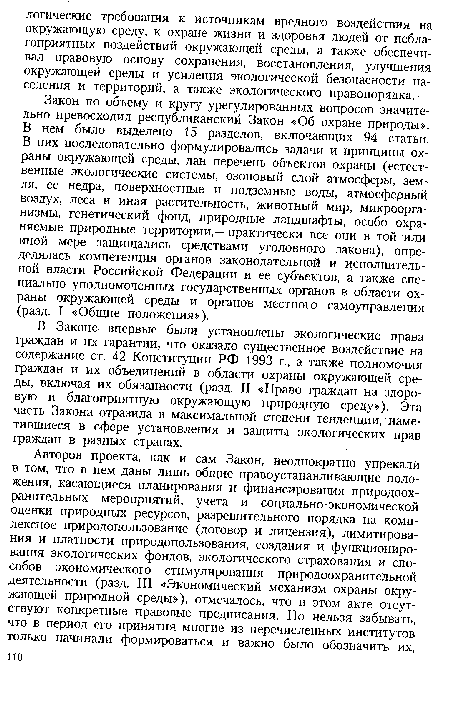 В Законе впервые были установлены экологические права граждан и их гарантии, что оказало существенное воздействие на содержание ст. 42 Конституции РФ 1993 г., а также полномочия граждан и их объединений в области охраны окружающей среды, включая их обязанности (разд. II «Право граждан на здоровую и благоприятную окружающую природную среду»). Эта часть Закона отразила в максимальной степени тенденции, наметившиеся в сфере установления и защиты экологических прав граждан в разных странах.