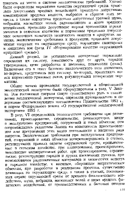 Общие начала проведения государственной и общественной экологической экспертизы были сформулированы в разд. V Закона. Эти положения сыграли самую существенную роль в становлении экологической экспертизы, определив принципиально и содержание соответствующего постановления Правительства 1992 г., и нормы Федерального закона «О государственной экологической экспертизе» 1995 г.