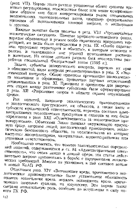 Задачи, субъекты экологического контроля, перечень их прав и обязанностей, виды контроля регламентировались в разд. X «Экологический контроль». Общие принципы организации экологического воспитания и образования, проведения научных исследований устанавливались в разд. XI. Принципы и ориентиры для разрешения споров между различными субъектами были сформулированы в разд. XII «Разрешение споров в области охраны окружающей среды».