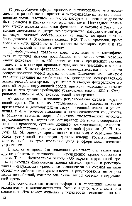 В последнее время эта тенденция усиливается и захватывает другие области, в частности непосредственно правотворчество и право. Так, в Федеральном законе «Об охране окружающей среды» произошла фактическая замена объекта правового регулирования — окружающей среды и ее компонентов, их охраны на иной объект — хозяйственную деятельность и регулирование некоторых видов воздействий, которые она оказывает на состояние окружающей среды.