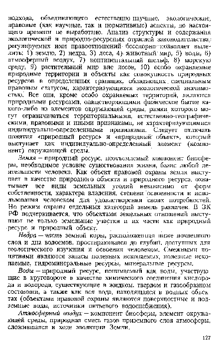 Воды — природный ресурс, понимаемый как воды, участвующие в круговороте в качестве химического соединения кислорода и водорода, существующие в жидком, твердом и газообразном состоянии, а также как вся вода, находящаяся в водных объектах (объектами правовой охраны являются поверхностные и подземные воды, источники питьевого водоснабжения).