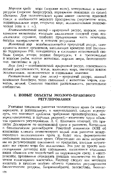 Животный мир — возобновляющийся природный ресурс, совокупность живых организмов, населяющих временно или постоянно территорию РФ, находящихся в состоянии естественной свободы (звери, птицы, водные биоресурсы, т. е. пресноводные и морские рыбы, водные животные, морские звери, беспозвоночные, насекомые и др.).