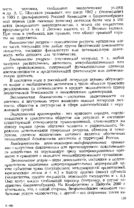 Экологическая безопасность — состояние защищенности от внешних и внутренних угроз жизненно важных интересов личности, общества и государства в сфере взаимодействия с окружающей средой.