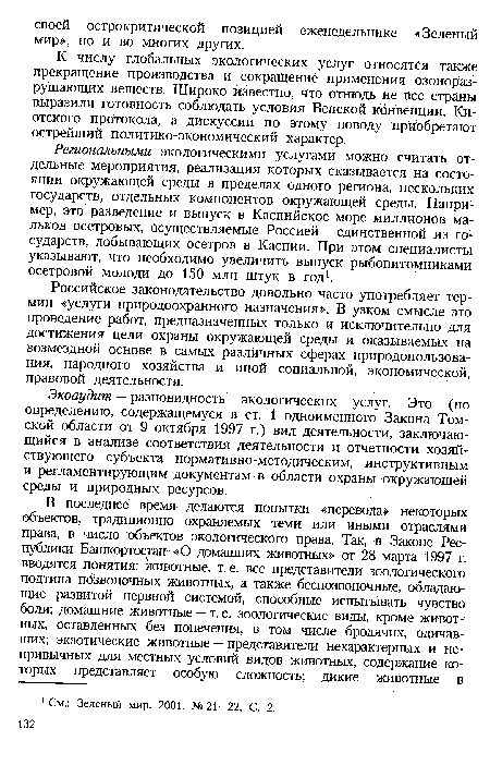 Региональными экологическими услугами Можно считать отдельные мероприятия, реализация которых сказывается на состоянии окружающей среды в пределах одного региона, нескольких государств, отдельных компонентов окружающей среды. Например, это разведение и выпуск в Каспийское море миллионов мальков осетровых, осуществляемые Россией — единственной из государств, добывающих осетров в Каспии. При этом специалисты указывают, что необходимо увеличить выпуск рыбопитомниками осетровой молоди до 150 млн штук в год1.