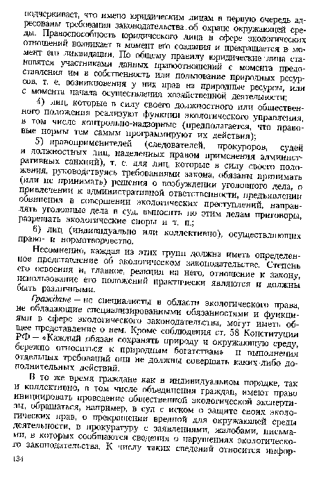 Граждане — не специалисты в области экологического права, не обладающие специализированными обязанностями и функциями в сфере экологического законодательства, могут иметь общее представление о нем. Кроме соблюдения ст. 58 Конституции РФ — «Каждый обязан сохранять природу и окружающую среду, бережно относиться к природным богатствам» — и выполнения отдельных требований они не должны совершать каких-либо дополнительных действий.