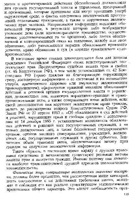 Таким образом, в настоящее время наряду с другими правовыми средствами и механизмами существуют реальные методы защиты прав и интересов граждан. Именно поэтому они являются наиболее представительной группой адресатов экологического законодательства.