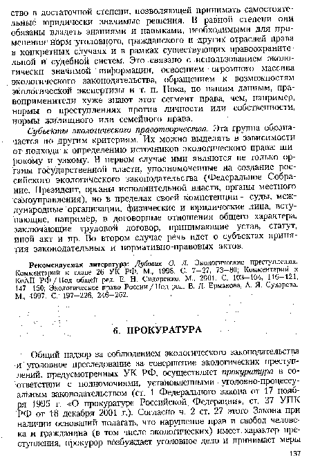 Субъекты экологического правотворчества. Эта группа обозначается по другим критериям. Их можно выделять в зависимости от подхода к определению источников экологического права: широкому и узкому. В первом случае ими являются не только органы государственной власти, уполномоченные на создание российского экологического законодательства (Федеральное Собрание, Президент, органы исполнительной власти, органы местного самоуправления), но в пределах своей компетенции — суды, международные организации, физические и юридические лица, вступающие, например, в договорные отношения общего характера, заключающие трудовой договор, принимающие устав, статут, иной акт и пр. Во втором случае речь идет о субъектах принятия законодательных и нормативно-правовых актов.